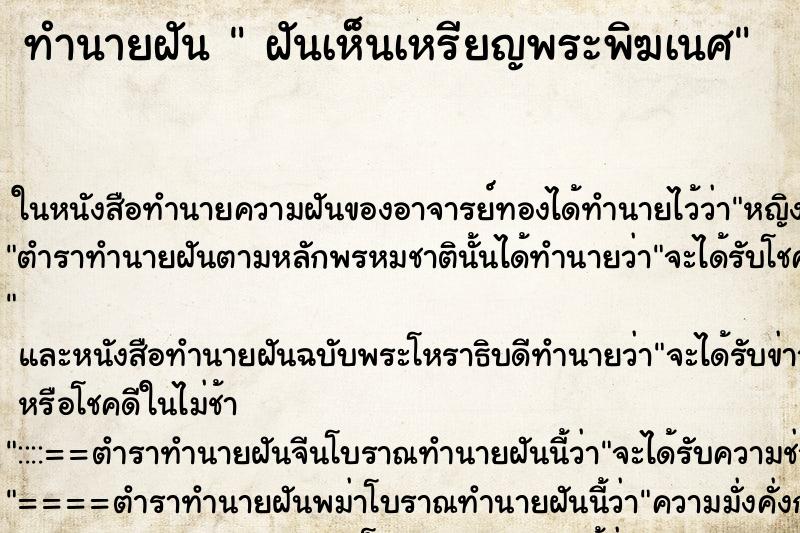 ทำนายฝันทำนายฝันฝันเห็นเหรียญพระพิฆเนศ